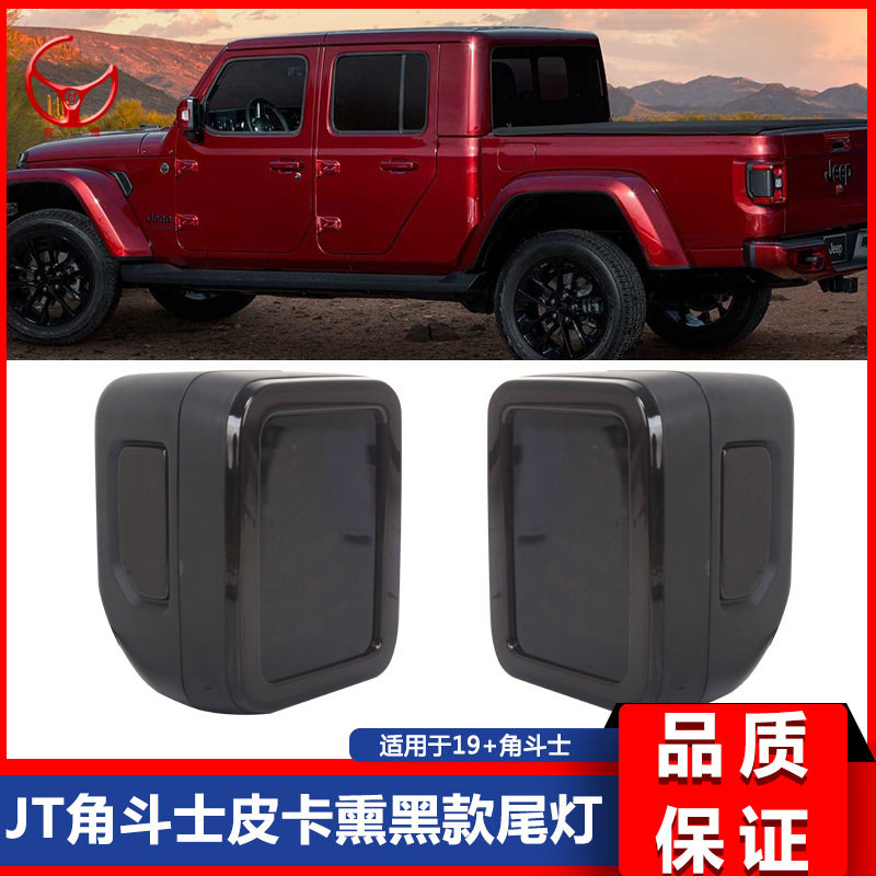 适用于19 20 +新款JT角斗士皮卡JT改装熏黑款后尾灯总成改装