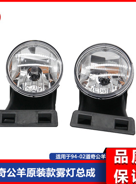 道.奇公羊雾灯94-02 原装前杠卤素雾灯总成公羊RAM1500 2500 3500
