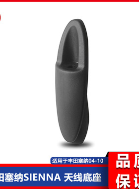 适用于 04-10塞纳Sienna天线座收音机桅杆替换件 86392-AE010