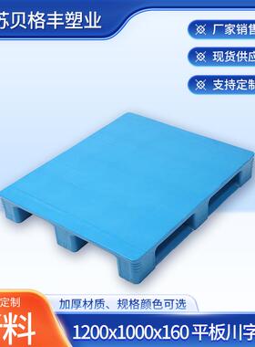 江苏1200x1000x160平板川字面部焊接蓝色叉车栈板物流周转托盘