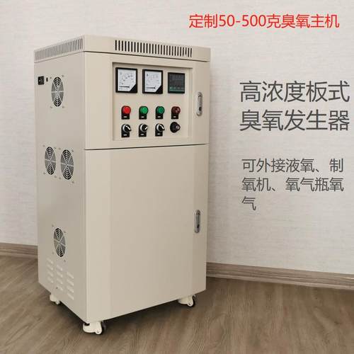 50-500克外接气源高浓度板式臭氧发生器主机可接液氧制氧机氧气瓶