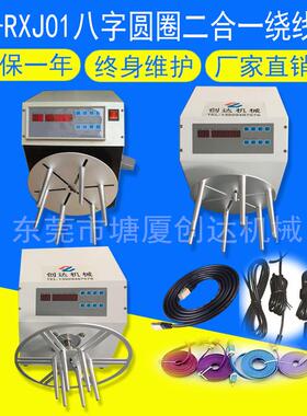 CD-RXJ01八字圆圈二合一绕线机USB绕线机绕线扎带一体机