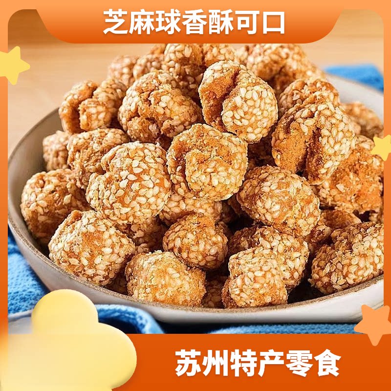 糕点苏州特产芝麻球怀旧糕点