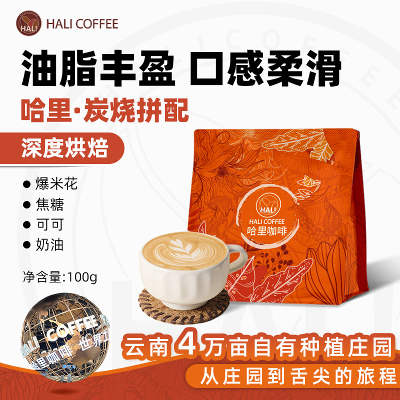 HALICOFFEE云南炭烧拼配100g深度烘焙水洗日晒精品咖啡豆可现磨粉