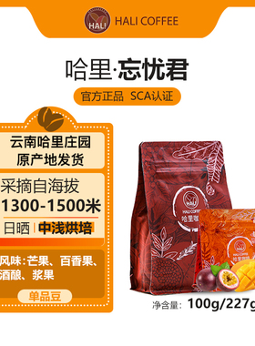 HALI COFFEE-忘忧君云南咖啡 美式日晒咖啡豆 中浅烘焙100g/227g