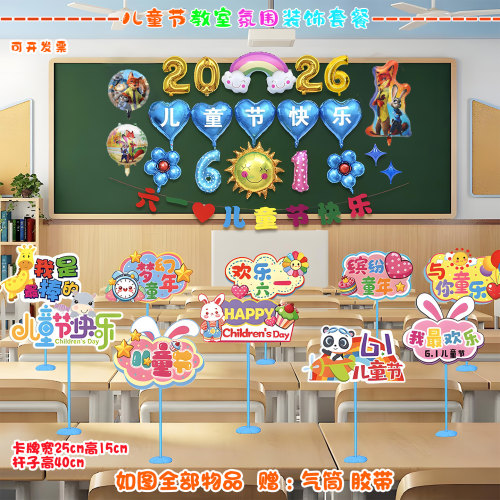 六一儿童节气球装饰幼儿园学校教室黑板班级课桌氛围场景布置用品
