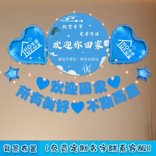 军人光荣退伍欢迎回家仪式布置入伍气球出国留学场景氛围背景装饰