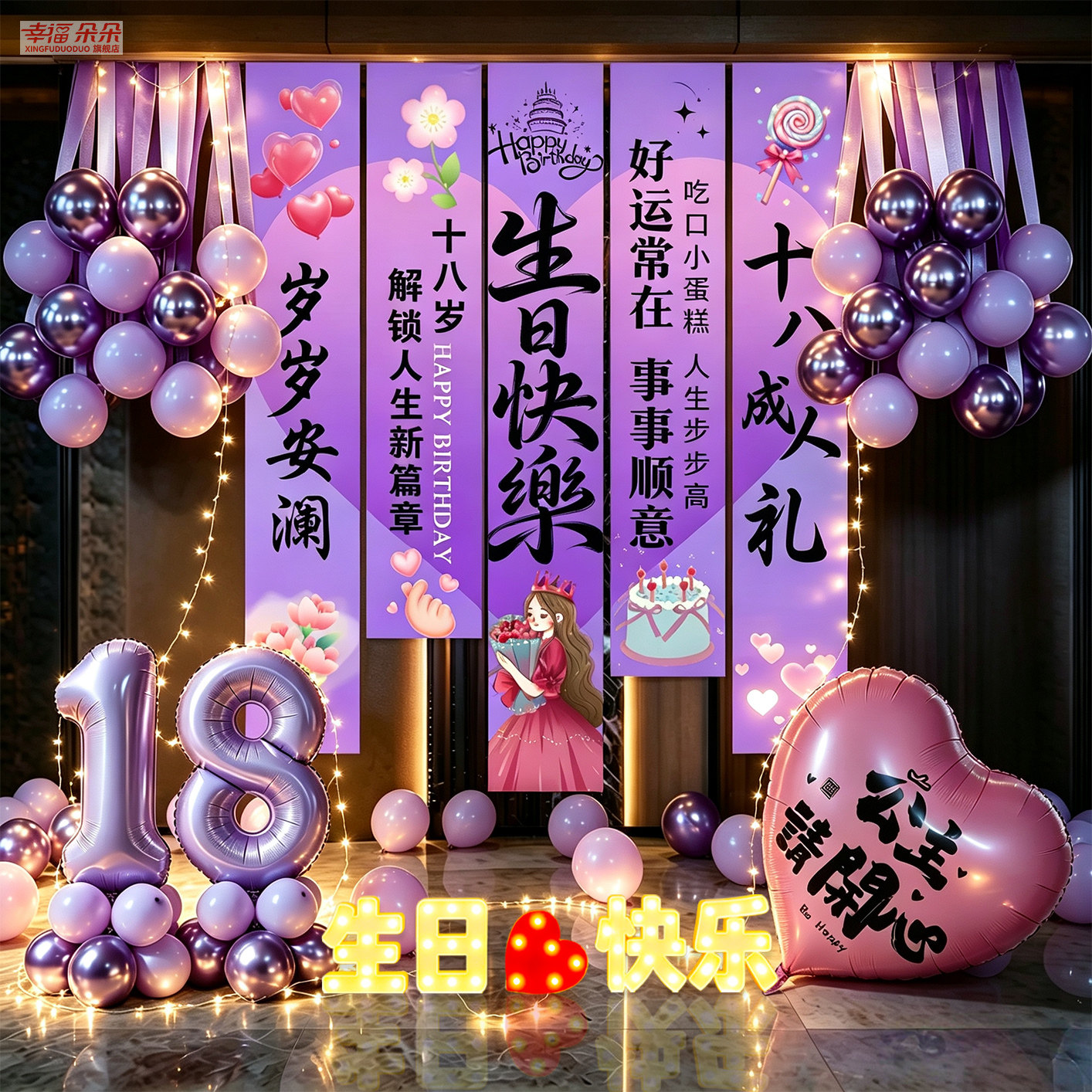 女孩十八岁成人礼紫色生日氛围装饰气球挂布客厅背景墙场景布置18