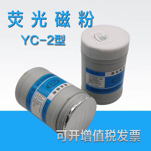 YC-2荧光磁粉油基荧光磁粉高灵敏度荧光湿法探伤用荧光磁粉400目
