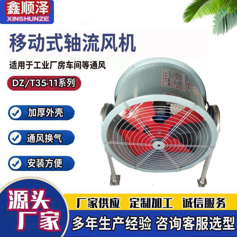 移动式轴流风机岗位式轴流通风机小型轴流风机DZ低噪声轴流风机
