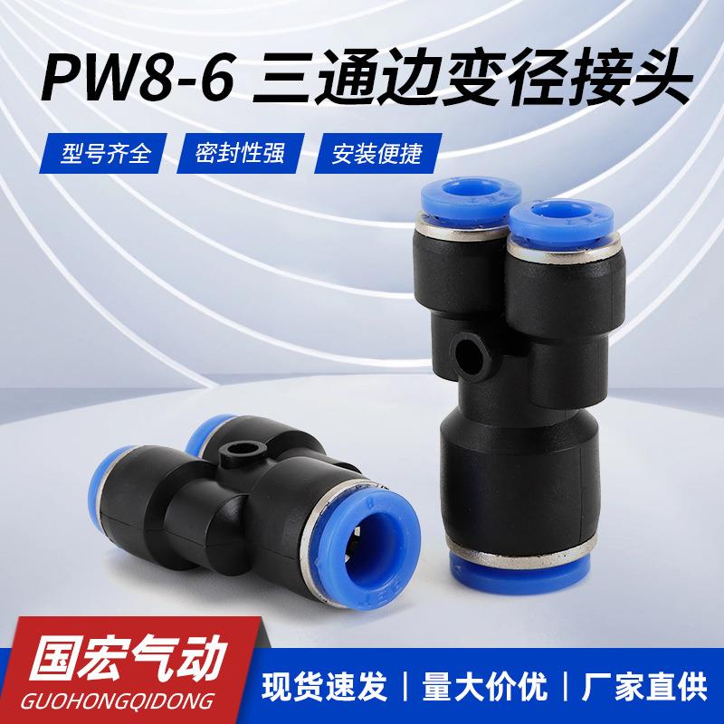 Y型快速气管接头PW8-6三通边变径接头软管三插变通塑料气动接头