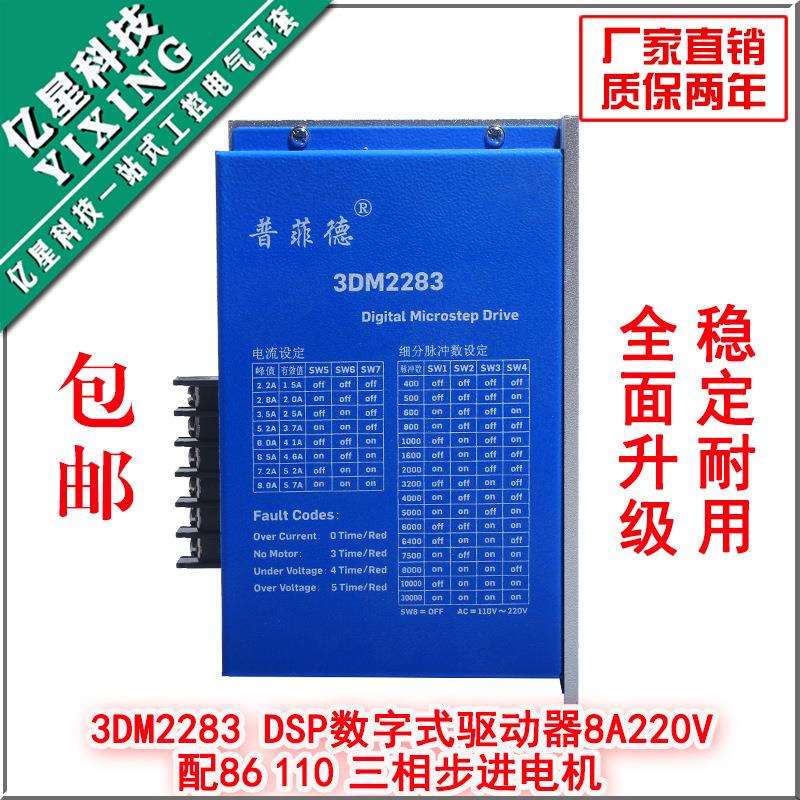 普菲德三相110/86步进电机数字式驱动器DSP芯片3DM2283电流8A220V