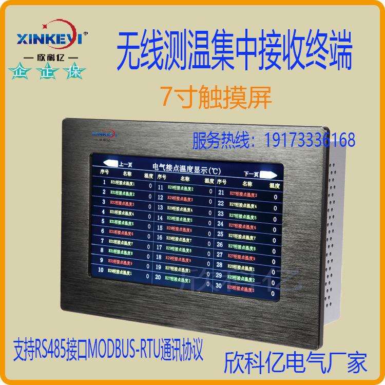 电气接点集中测温装置7寸触摸屏欣科亿XKY-JZ10无线集中接收器