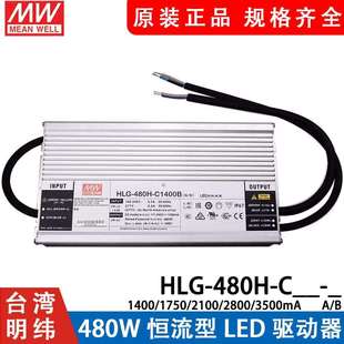 C1750 C2100 C2800 明纬恒流LED电源HLG C1400 C3500A 480H