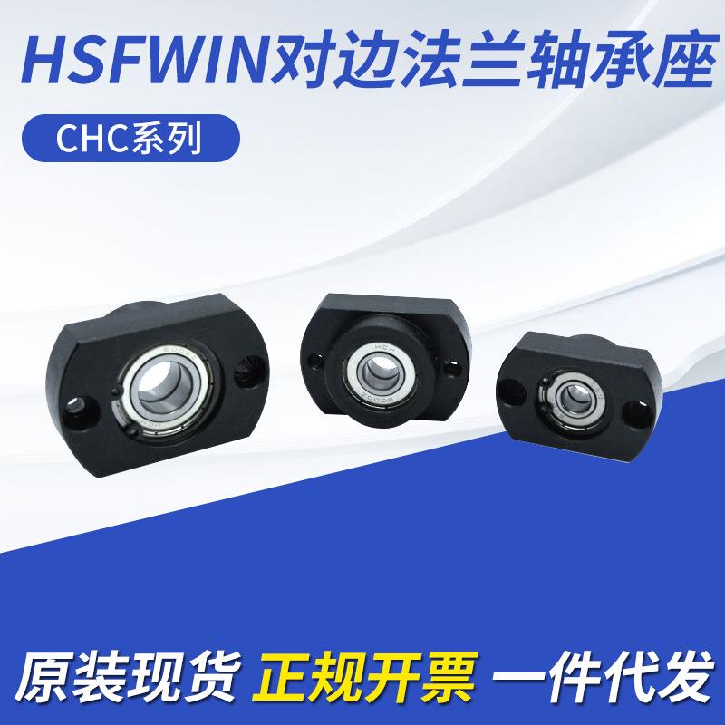 现货HSFWIN轴承座CHC系列608双轴承带卡簧短型对边法兰轴承座