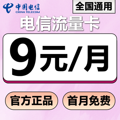 中国电信流量卡手机卡电话卡低月租全国通用不限速上网卡手机副卡