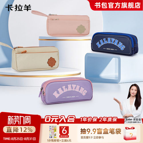 卡拉羊学生抑菌铅笔盒