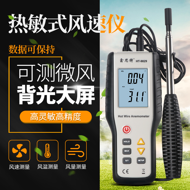 鑫思特HT9829n手持式测风仪高精度热敏式风速仪风温风量测量仪
