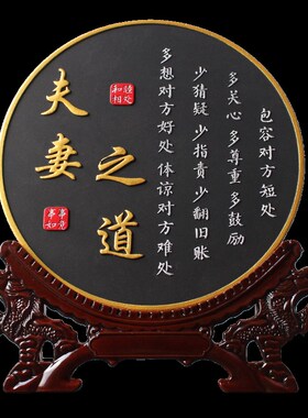 夫妻之道家庭和睦相n处书法桌面客厅装饰工艺品中式卧室电视柜摆