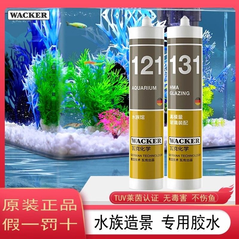 德国瓦克121鱼缸胶水族箱专用x玻璃胶131酸性快干强力透明防水密