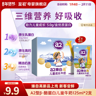 【预售-新品尝鲜】a2臻自高儿童成长牛奶125ml*2支宝宝营养牛奶