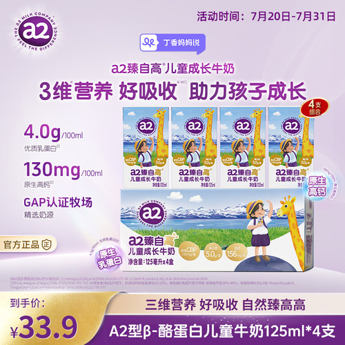a2臻自高儿童成长牛奶125ml*4支