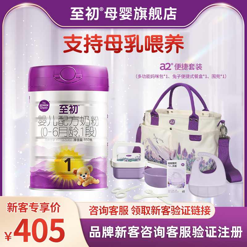 【新客注册】a2至初一段1段新生儿婴儿礼盒配方奶粉850g0-6个月