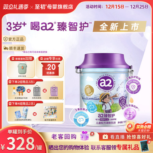 【新品上市】a2臻智护儿童配方调制乳粉750g三岁以上奶粉官方