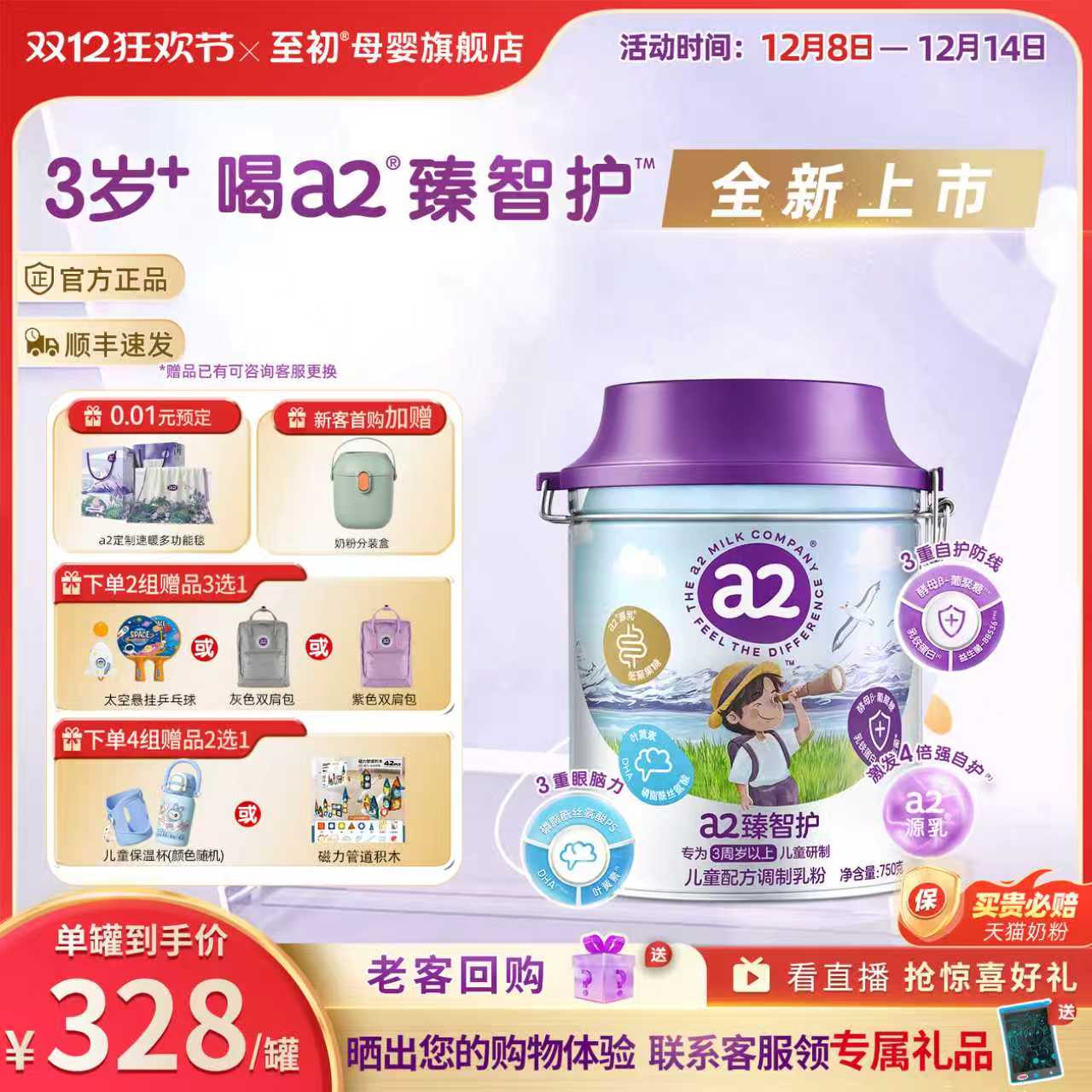 【新品上市】a2臻智护儿童配方调制乳粉750g三岁以上奶粉官方