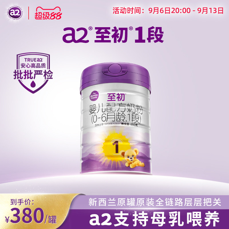 a2至初新生婴儿配方奶粉一段1段850g官方旗舰店新西兰原装进口
