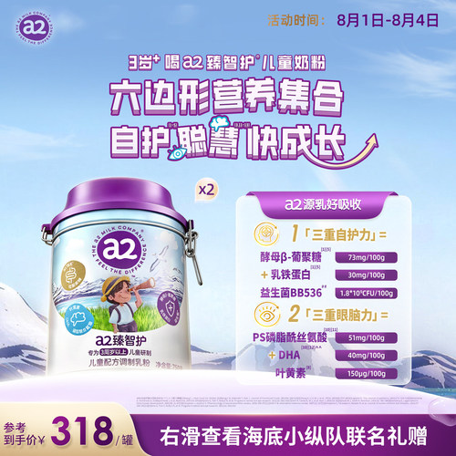 a2臻智护儿童配方调制乳粉750g*2三岁以上奶粉官旗新西兰联名礼盒