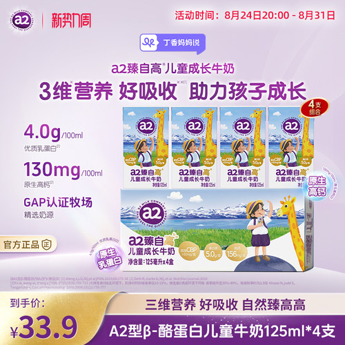 a2臻自高儿童成长牛奶125ml*4支