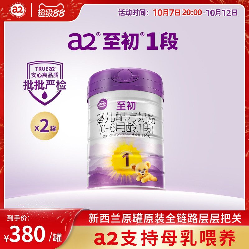 a2至初新生婴儿配方奶粉一段1段850g*2罐旗舰店品牌官方授权原装 · 丫丫淘宝网