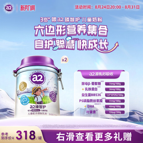 a2臻智护儿童配方调制乳粉750g*2三岁以上奶粉官旗新西兰联名礼盒