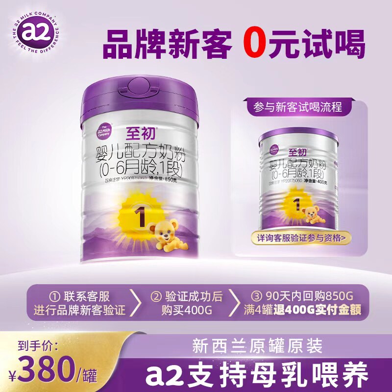 a2至初一段850g新生婴儿1段配方奶粉官方旗舰新西兰原装安心试