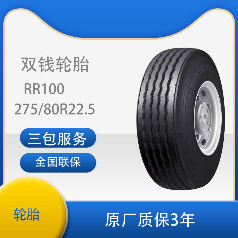 双钱（DOUBLE COIN）275/80R22.5-18PR RR100花纹真空轮胎