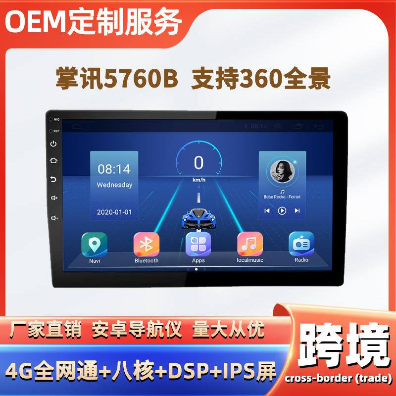 7/9/10寸4G全网通八核掌讯5760B通用机carplay360全景导航一体机