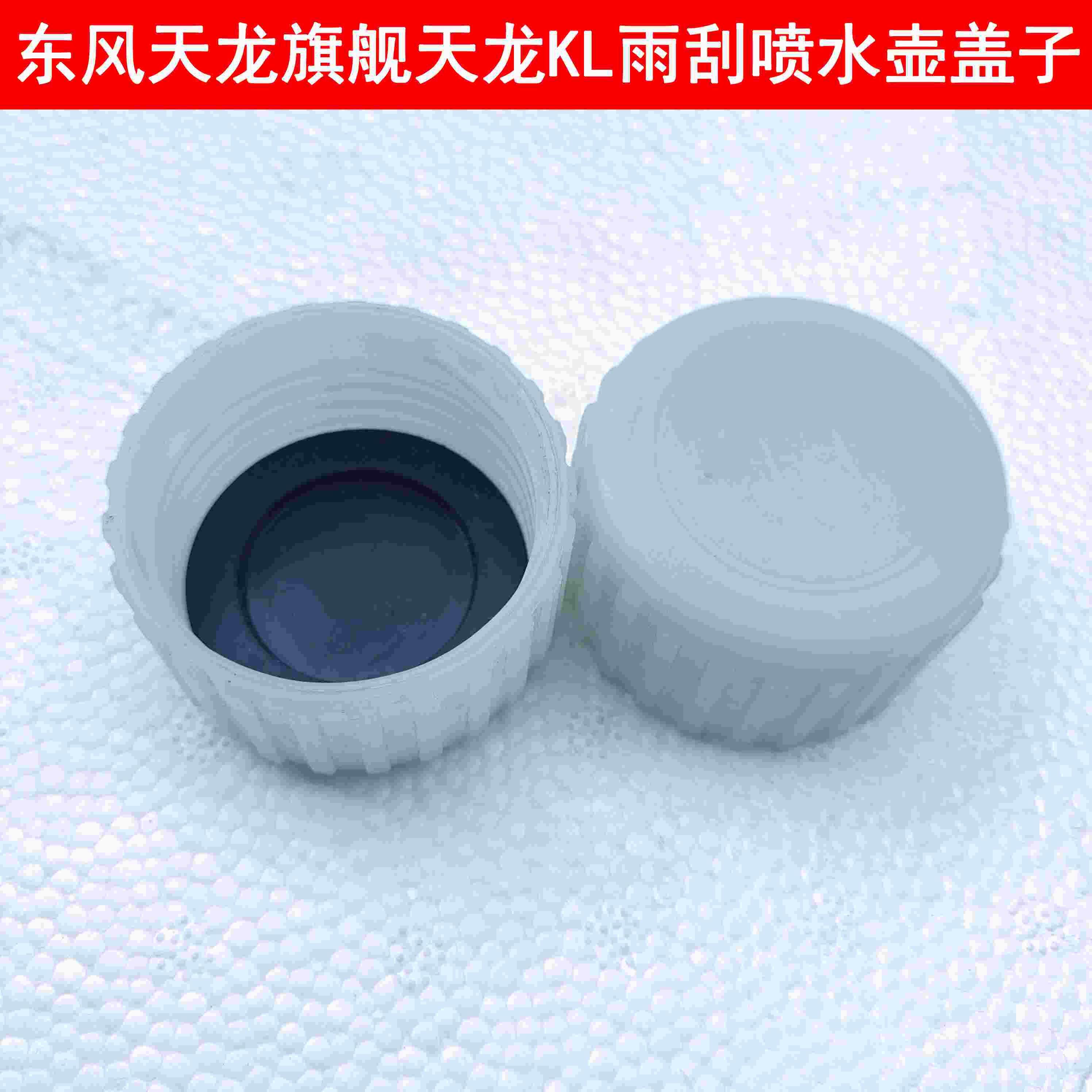 东风天龙旗舰天龙kl天锦kr玻璃水喷水壶盖子雨刮车窗洗涤器水箱盖
