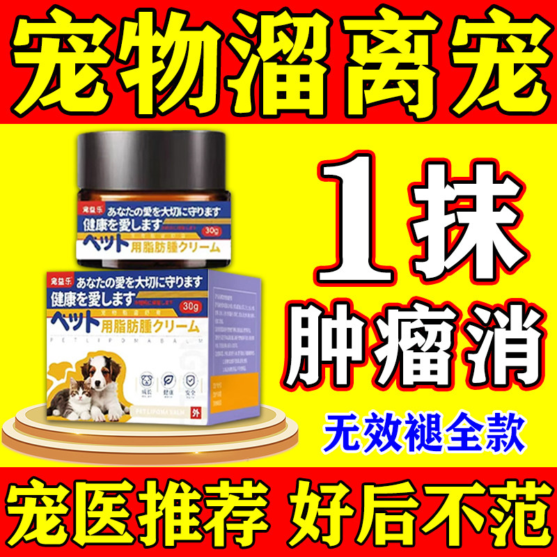 溜离宠狗狗脂肪瘤快消药效特曼尔尼锭益消康狗狗肿瘤大团子活清解