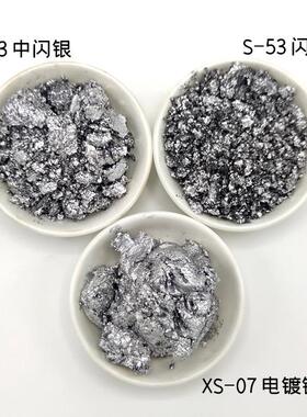 厂家大应S-53特亮成品闪光粉40供0NAQ目中量细白银粉电镀银银粉