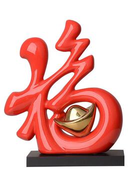 中式福件家居客厅电视柜玄酒字柜装DFR饰品摆桌面关摆件乔迁新居