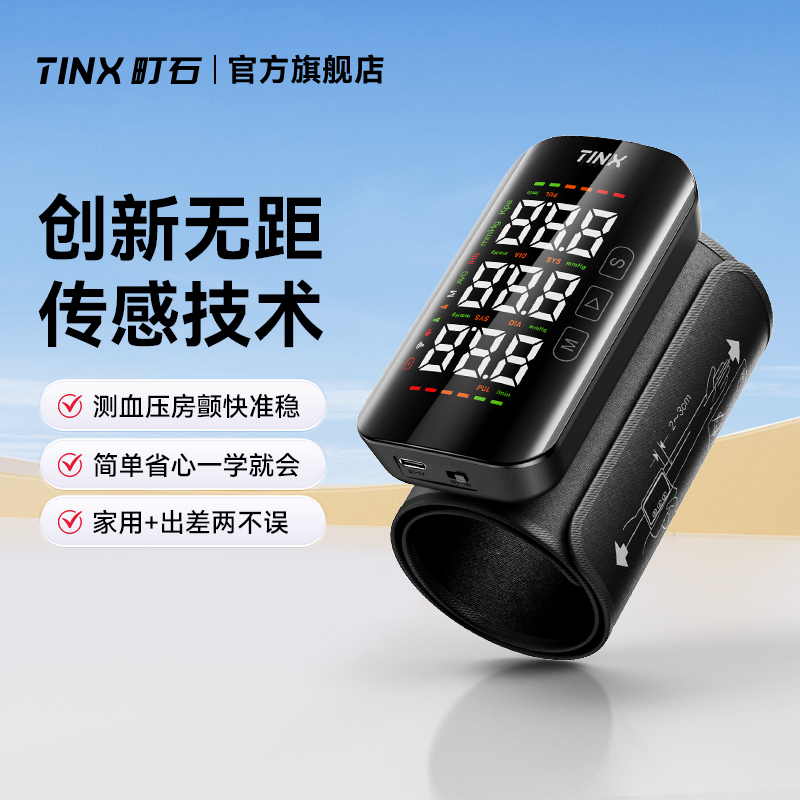 TINX町石臂式无距血压计血压仪测量仪医用一体机老人高精准家用
