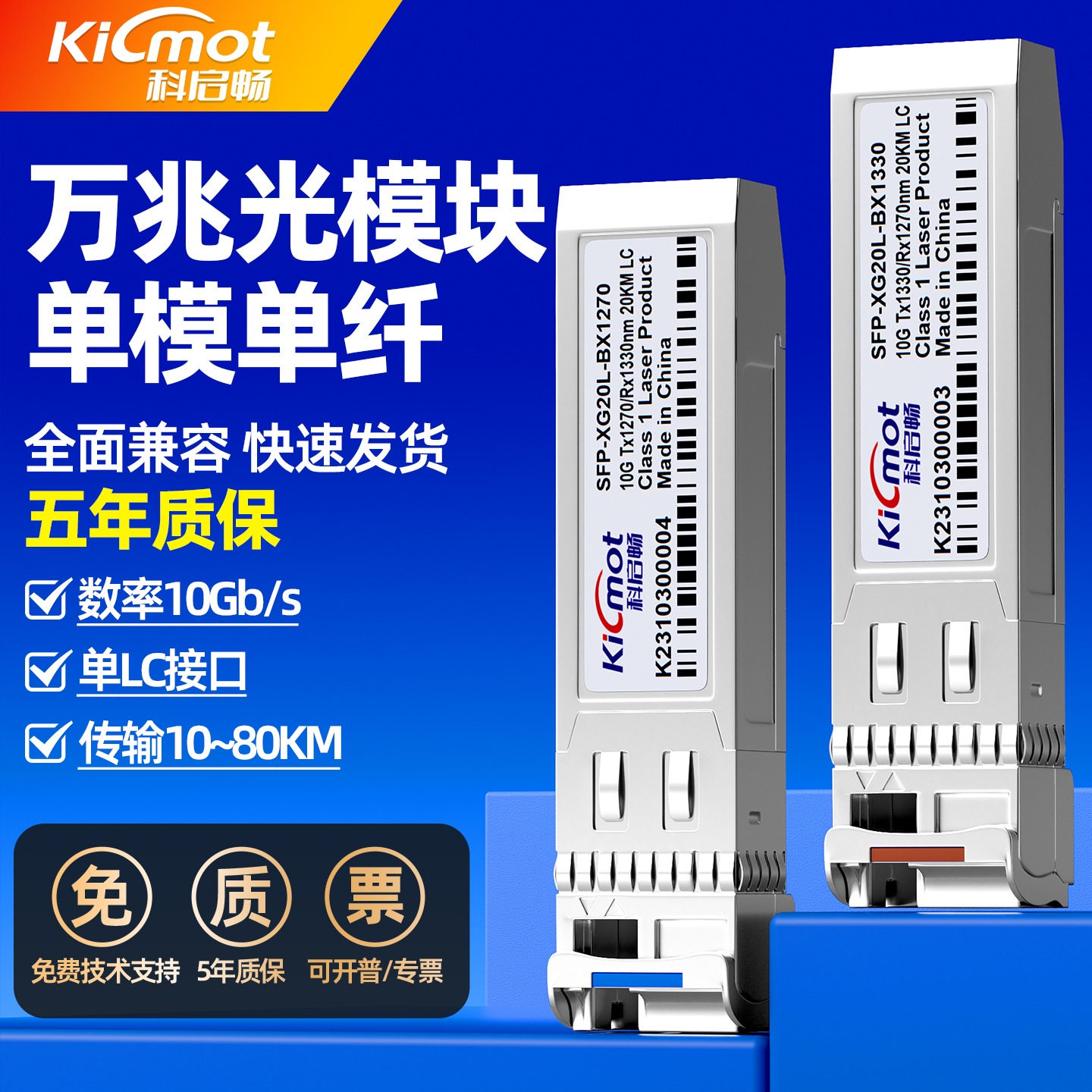 科启畅万兆单模单纤SFP+光模块10G单芯LC接口20/40/60KM兼容华为H3C锐捷等交换机
