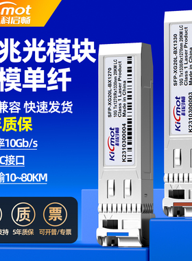 科启畅万兆单模单纤SFP+光模块10G单芯LC接口20/40/60KM兼容华为H3C锐捷等交换机