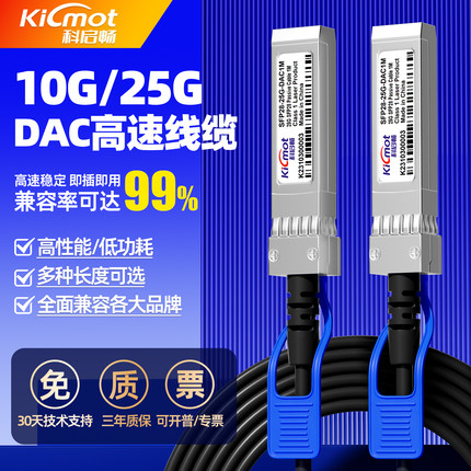 科启畅10G万兆DAC堆叠线缆模块25G高速无源铜缆SFP+10G-CU1M兼容华为H3C锐捷交换机