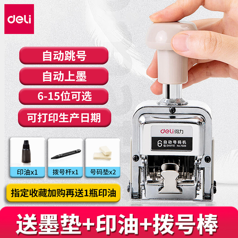 得力自动号码机7506位打码机