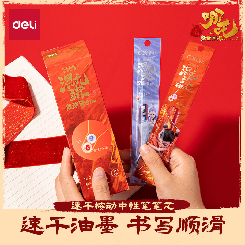 得力哪吒联名笔芯20支中性笔按