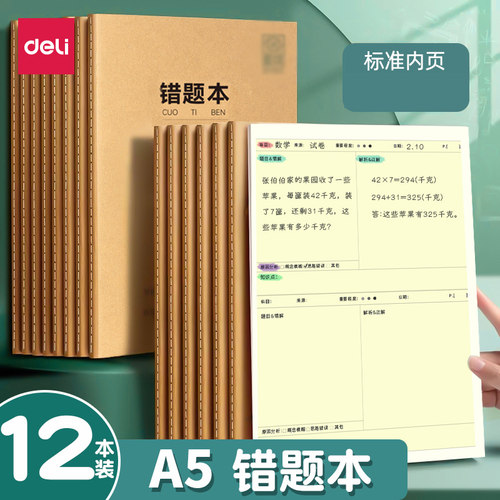 得力牛皮错题本a5小学纠错本子