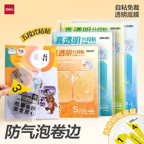 得力分段式包书皮真透明底膜无毒