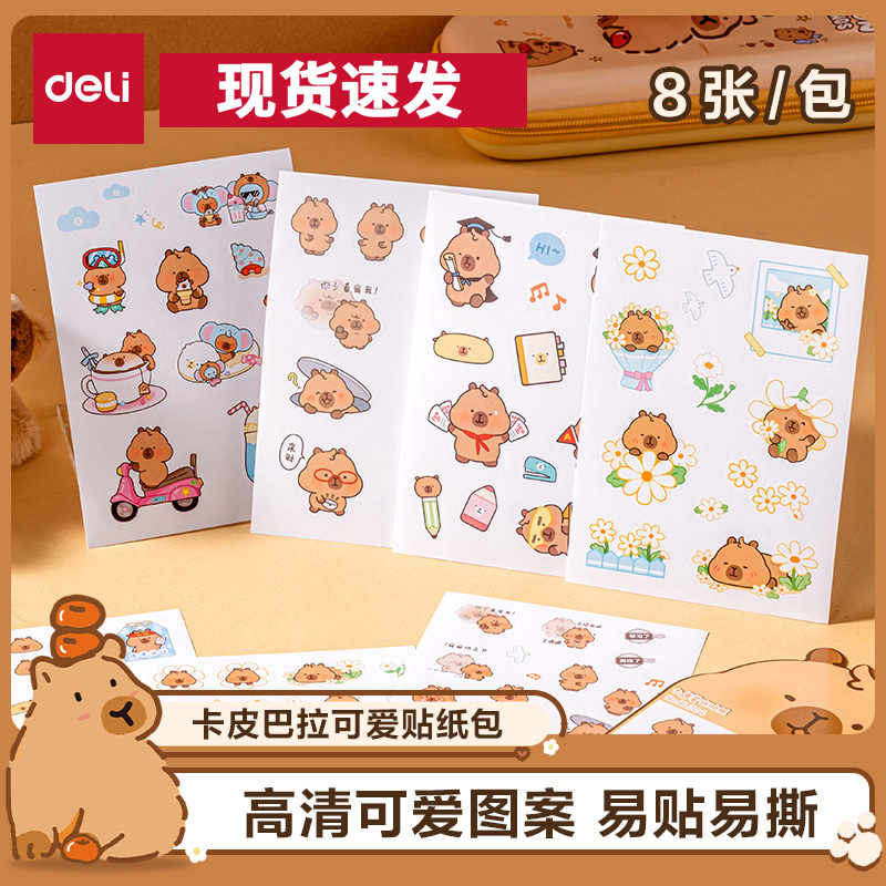 得力卡皮巴拉贴纸包儿童奖励贴小